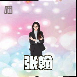 张翰
