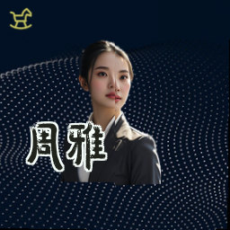 周雅
