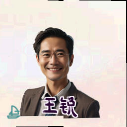 王锐